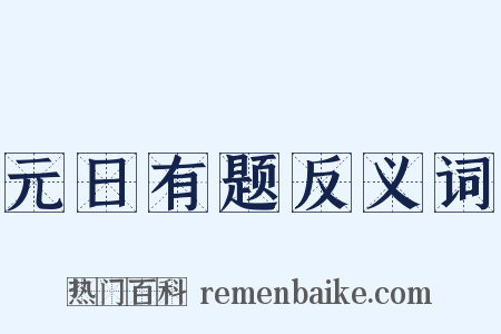 元日有题反义词是什么意思的图片